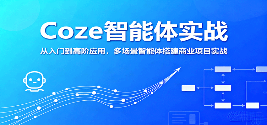 Coze智能体实战，从入门到高阶应用，多场景智能体搭建商业项目实战-白蛇网赚