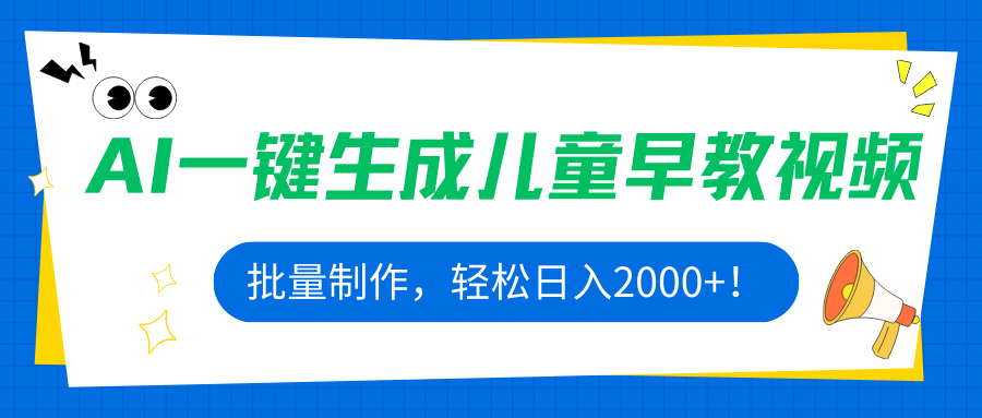 AI一键生成儿童早教视频，批量制作，轻松日入2000+！-白蛇网赚