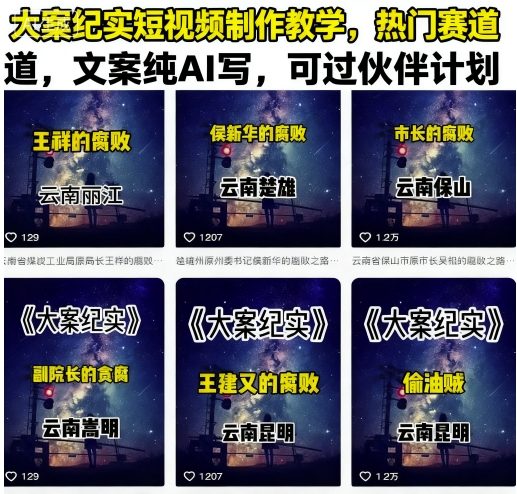 大案纪实短视频制作教学，热门赛道，文案纯AI写，可过伙伴计划-白蛇网赚