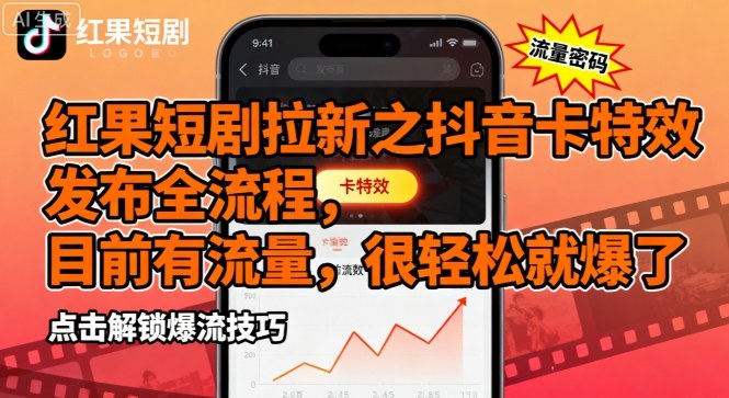 红果短剧拉新之抖音卡特效发布全流程，目前有流量，很轻松就爆了-白蛇网赚