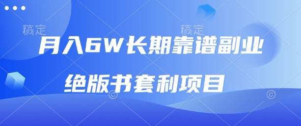 月入6w长期靠谱副业，绝版书套利项目，新人小白秒上手【揭秘】-白蛇网赚