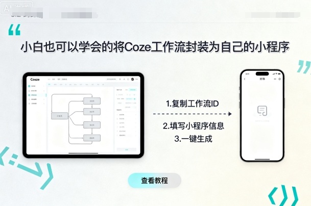 小白也可以学会的将coze工作流封装为自己的小程序-白蛇网赚