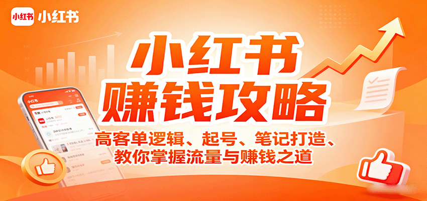 小红书赚钱攻略：高客单逻辑、起号、笔记打造、教你掌握流量与赚钱之道-白蛇网赚
