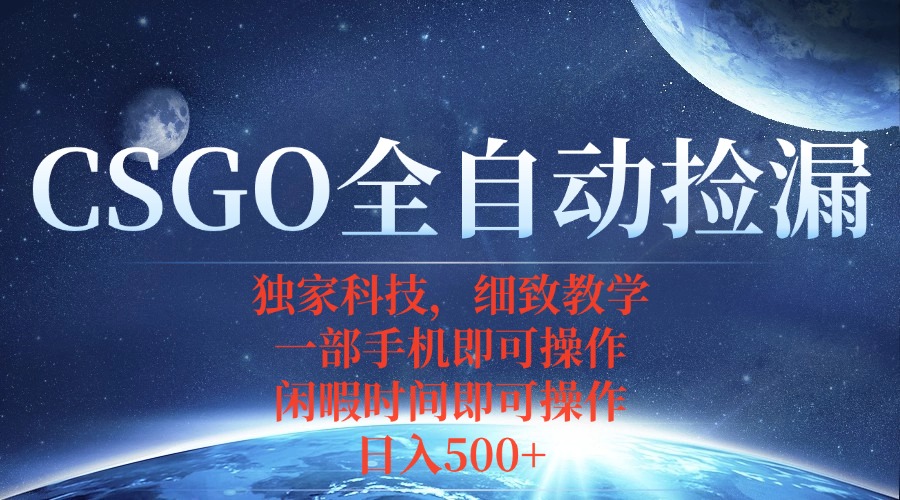 CSGO自动捡漏项目，最新独家玩法，不用挂机不用玩游戏，一个手机即可操…-白蛇网赚