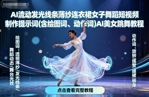 AI流动发光线条薄纱连衣裙女子舞蹈短视频制作提示词(含绘图词、动作词)AI美女跳舞教程-白蛇网赚