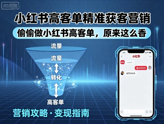 小红书高客单精准获客营销，偷偷做小红书高客单，原来这么香-白蛇网赚
