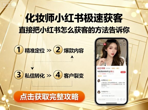 化妆师小红书极速获客，直接把小红书怎么获客的方法告诉你-白蛇网赚