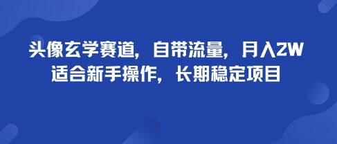 头像玄学赛道，自带流量，月入2W，适合新手操作，长期稳定项目-白蛇网赚