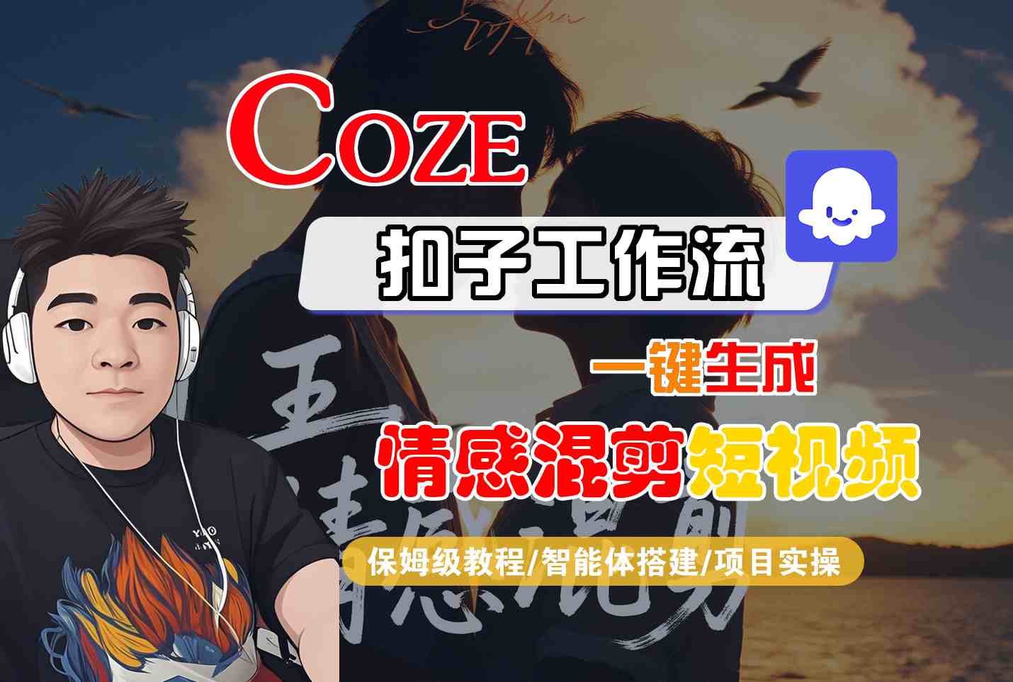 Coze智能体工作流一键生成情感混剪短视频，全流程保姆级教学-白蛇网赚