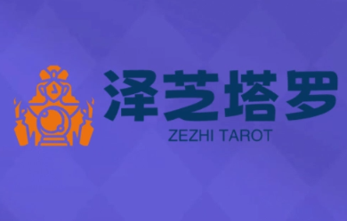 泽芝塔罗牌系统学习课-白蛇网赚