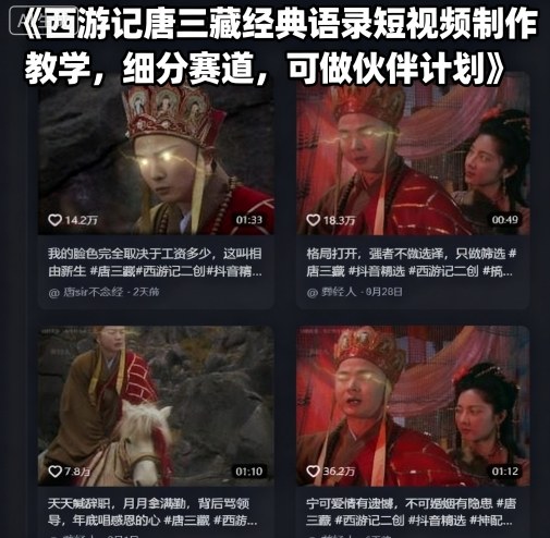 西游记唐三藏经典语录短视频制作教学，细分赛道，可做伙伴计划-白蛇网赚