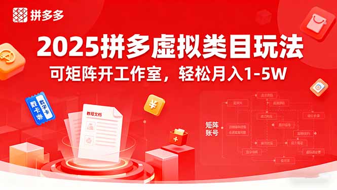 2025拼多多虚拟类目玩法，可矩阵开工作室，轻松月入1-5W-白蛇网赚