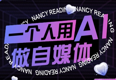 一个人用AI做自媒体，助力零基础者快速掌握自媒体技能，实现从起号到变现的突破(更新9月)-白蛇网赚