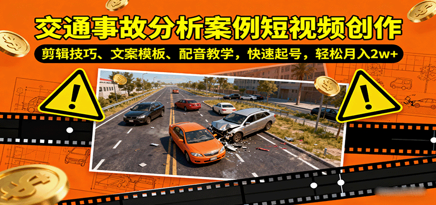 交通事故分析案例短视频创作，剪辑技巧、文案模板、配音教学，快速起号，轻松月入2w+-白蛇网赚