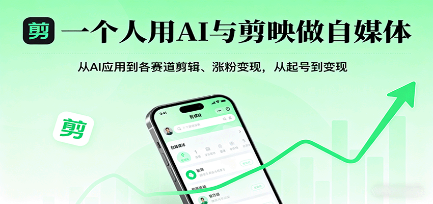 一个人用AI与剪映做自媒体，从AI应用到各赛道剪辑、涨粉变现，从起号到变现-白蛇网赚