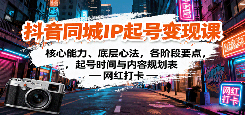抖音同城IP起号变现课：核心能力、底层心法，各阶段要点，起号时间与内容规划表-白蛇网赚