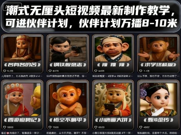 潮式无厘头短视频最新制作教学，可进伙伴计划，伙伴计划万播8-10米-白蛇网赚