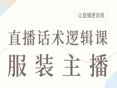 服装主播直播话术逻辑课，让直播更容易-白蛇网赚