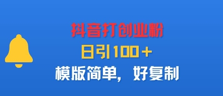 抖音打创业粉，日引100＋，模版简单，好复制-白蛇网赚