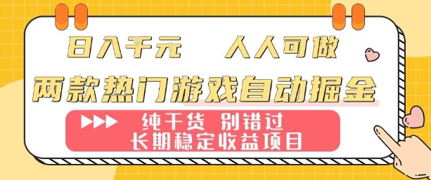 两款热门游戏自动掘金：日入1k，人人可做，纯干货，长期稳定收益项目【揭秘】-白蛇网赚