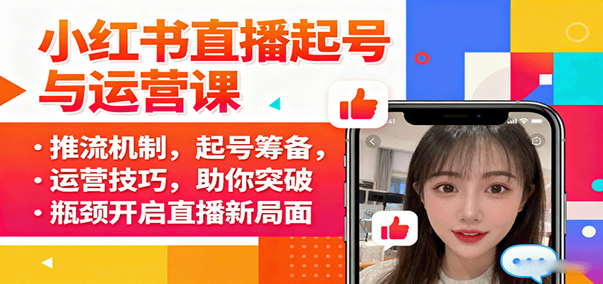 小红书直播起号与运营课：推流机制，起号筹备，运营技巧，助你突破瓶颈开启直播新局面-白蛇网赚
