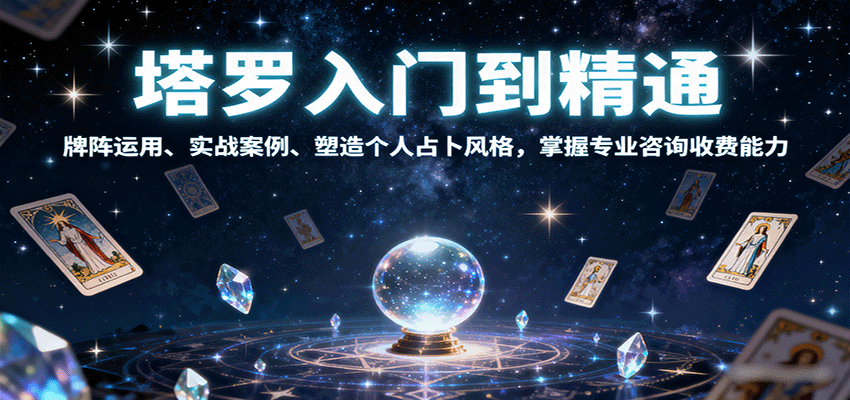 塔罗入门到精通，牌阵运用、实战案例、塑造个人占卜风格，掌握专业咨询收费能力-白蛇网赚