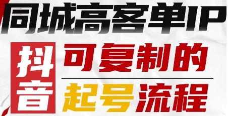 抖音同城高客单IP—可复制的起号流程-白蛇网赚