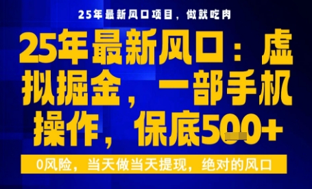 25年虚拟掘金最新玩法，一部手机即可操作，保底日入5张+【揭秘】-白蛇网赚