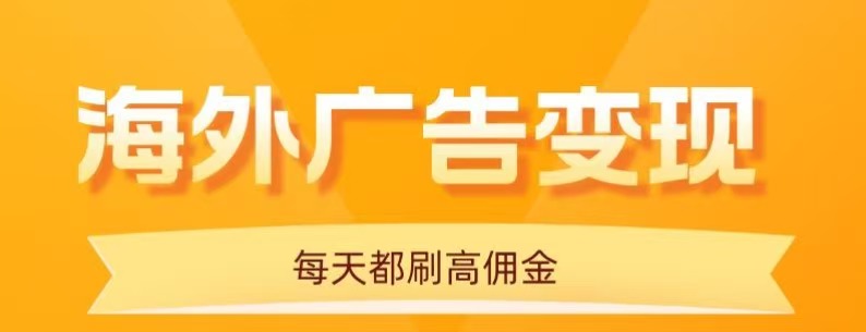 用手机看海外广告，每天10分钟，单机日入20+，无需养鸡，保姆级教程-白蛇网赚