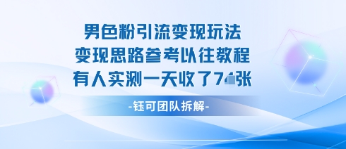 男粉引流变现邪修玩法，有人实测一天收了7张+-白蛇网赚