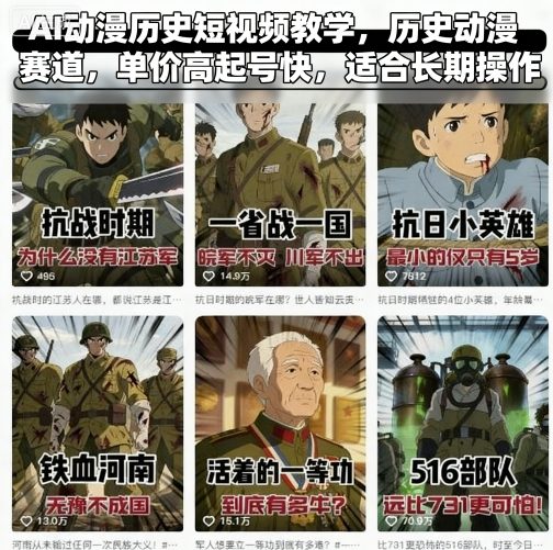 AI动漫历史短视频教学，历史动漫赛道，单价高起号快，适合长期操作-白蛇网赚