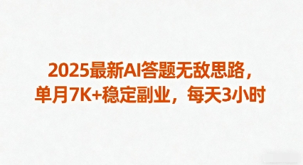 2025最新AI答题无敌思路，单月7K+稳定副业，每天3小时-白蛇网赚