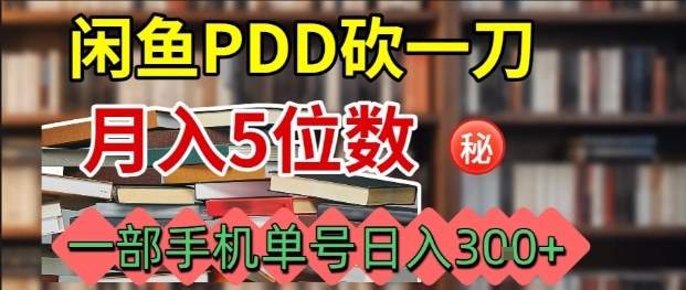 闲鱼PDD砍一刀，一部手机就可以操作，单号日入3张-白蛇网赚