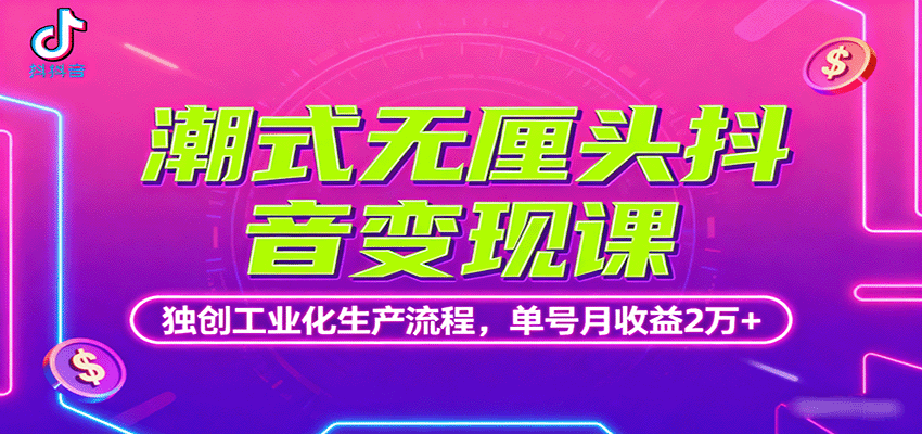 潮式无厘头抖音变现课，独创工业化生产流程，单号月收益2万+-白蛇网赚