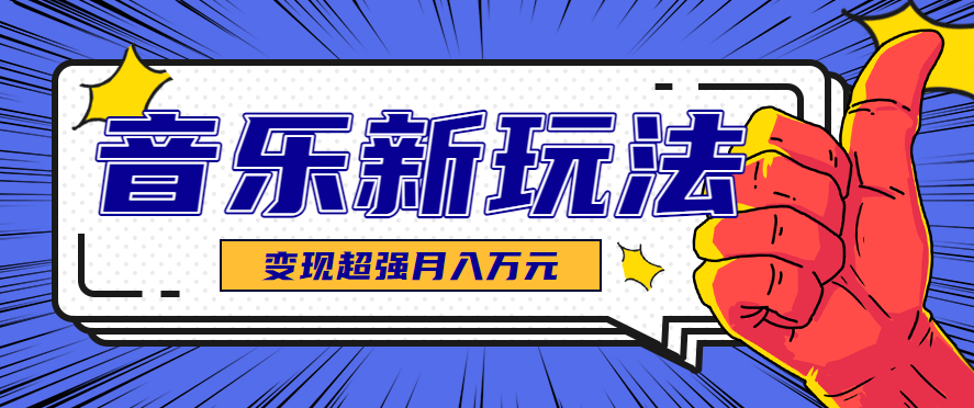 发财赛道！单条27万点赞，涨粉23万的AI音乐新玩法，推广接单+技术教学变现超强-白蛇网赚