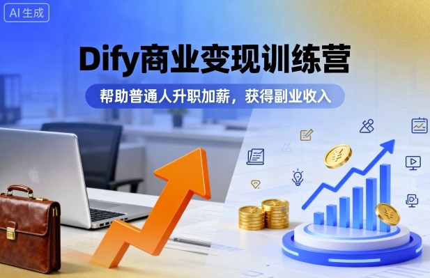Dify商业变现训练营，帮助普通人升职加薪，获得副业收入-白蛇网赚