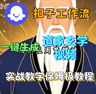 Coze扣子工作流一键生成道家玄学短视频，实战保姆级教程-白蛇网赚