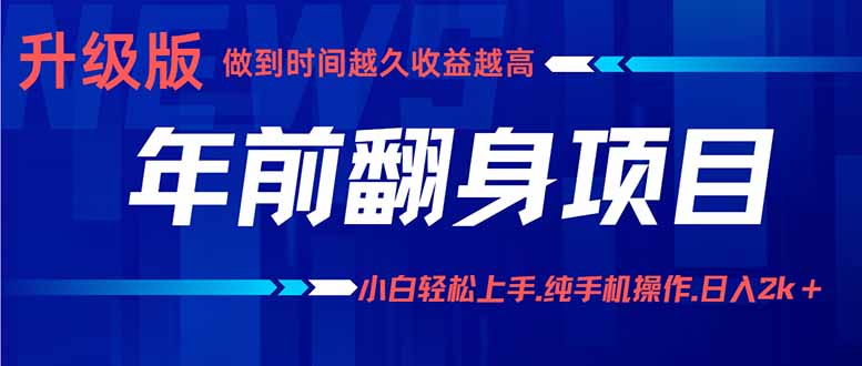 年前翻身项目，新手小白月入3w+，纯手机一条龙实操玩法-白蛇网赚
