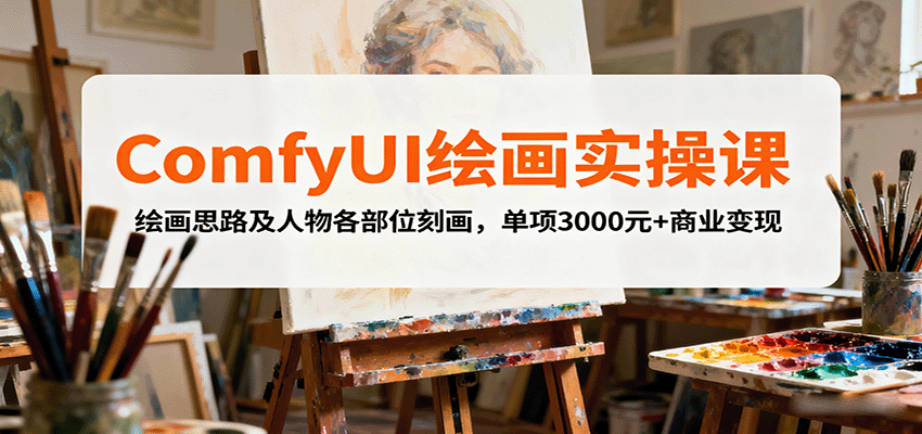 ComfyUI绘画实操课，绘画思路及人物各部位刻画，单项3000元+商业变现-白蛇网赚