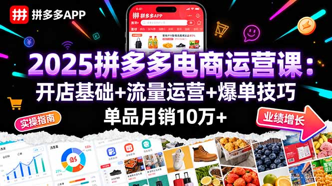 2025拼多多电商运营课：开店基础+流量运营+爆单技巧，单品月销10万+-白蛇网赚