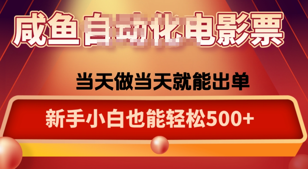 咸鱼zi动化售卖电影票，25年蓝海赛道，轻松日入1000-白蛇网赚