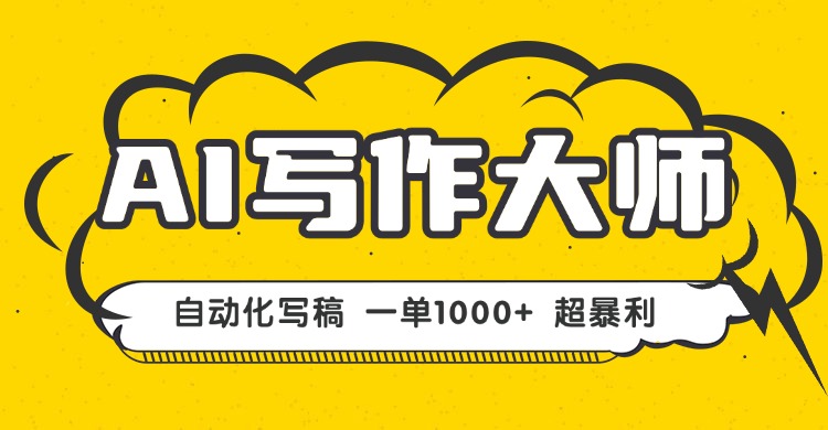 AI写作，无需手动，一键生成文稿，一单1000+  永不失业副业项目！-白蛇网赚