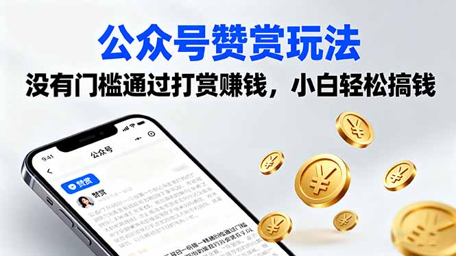 公众号赞赏玩法，没有门槛通过打赏赚钱，小白轻松搞钱-白蛇网赚