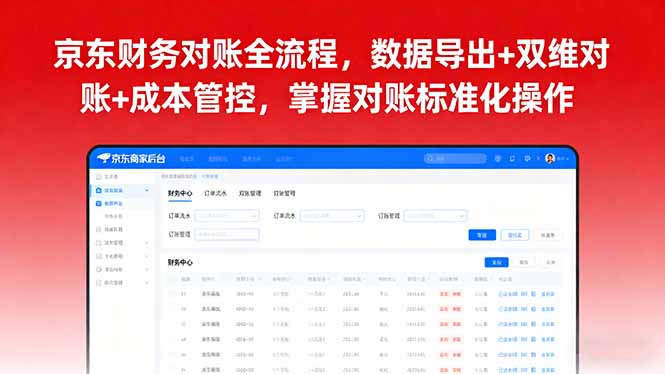 京东财务对账全流程，数据导出+双维对账+成本管控，掌握对账标准化操作-白蛇网赚