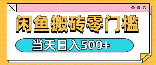 闲鱼零门槛搬砖项目，只要做就能够挣钱，一天可以3张-白蛇网赚