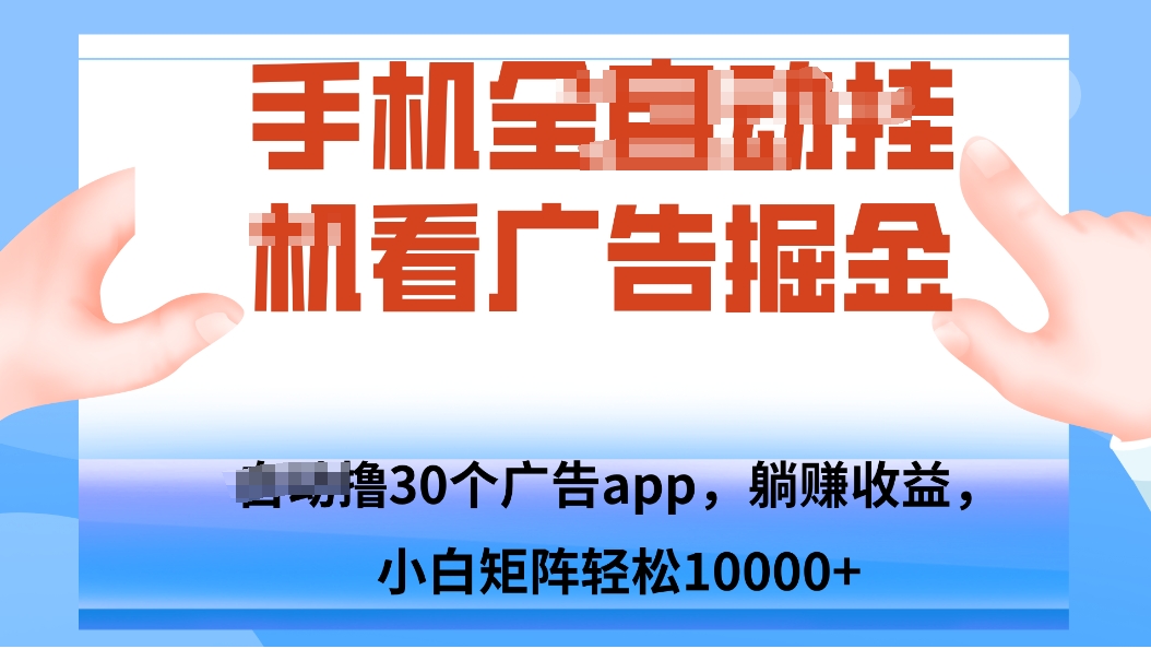 手机自.动卦机撸30个广告APP平台，单机200+，矩阵去做轻松10000+-白蛇网赚