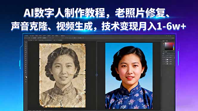 AI数字人制作教程，老照片修复、声音克隆、视频生成，技术变现月入1-6w+-白蛇网赚