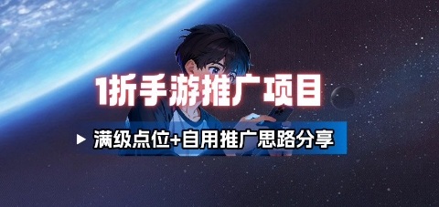 一折手游代理推广项目_满级点位+自用推广思路分享-白蛇网赚