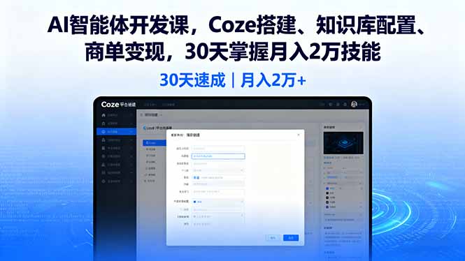 AI智能体开发课，Coze搭建、知识库配置、商单变现，30天掌握月入2万技能-白蛇网赚