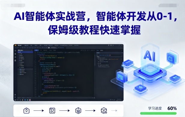 AI智能体实战营，智能体开发从0-1，保姆级教程快速掌握-白蛇网赚